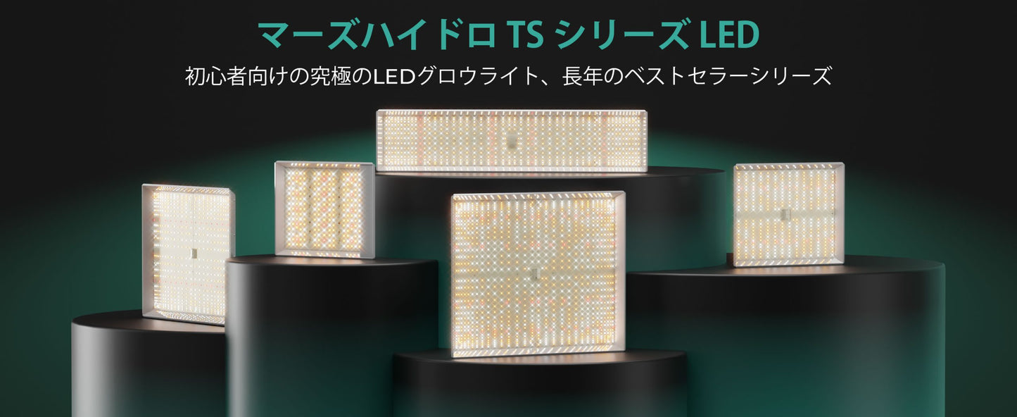 2024モデル MARS HYDRO TSW2000 (範囲120×120cm / 300w)