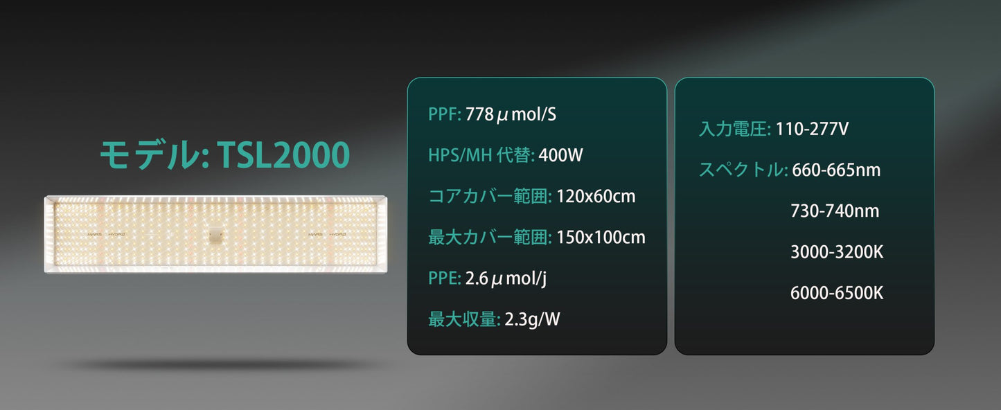 2024モデル MARS HYDRO TSL2000 (範囲60×120cm / 300w)