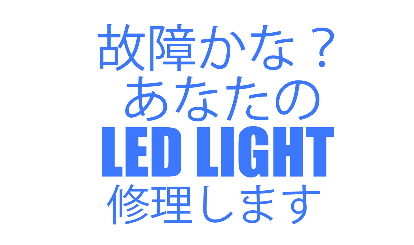 LED 修理のご依頼